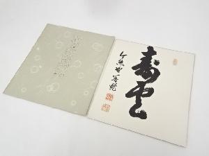 今熊野大僧正善暁筆　「寿雲」　肉筆色紙